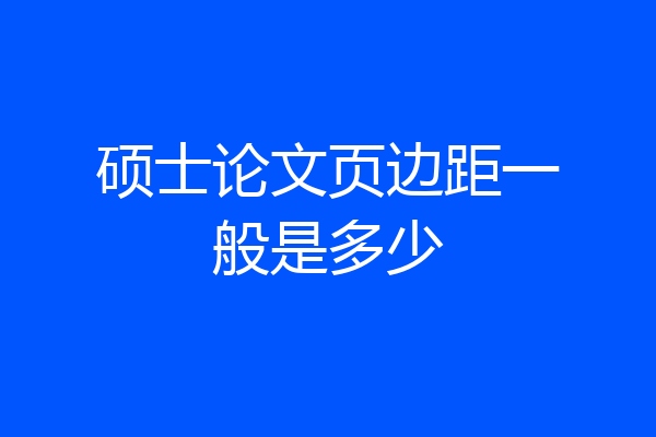 硕士论文页边距一般是多少