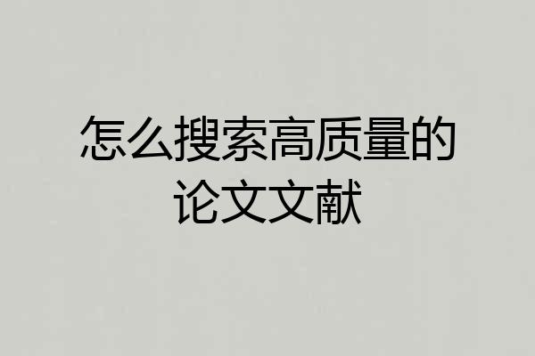 怎么搜索高质量的论文文献