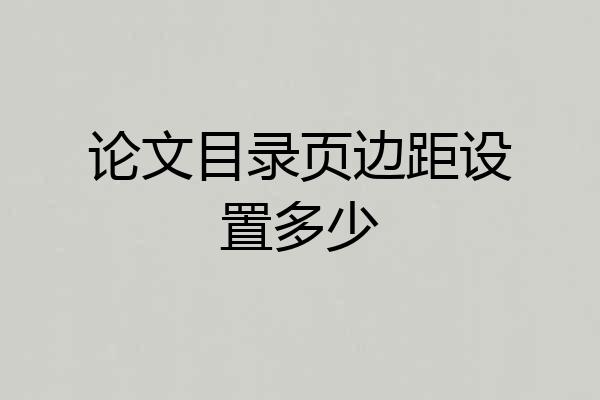 论文目录页边距设置多少