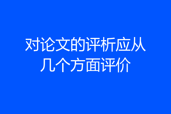 对论文的评析应从几个方面评价