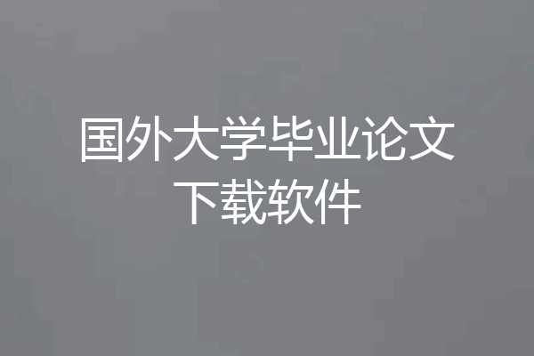 国外大学毕业论文下载软件