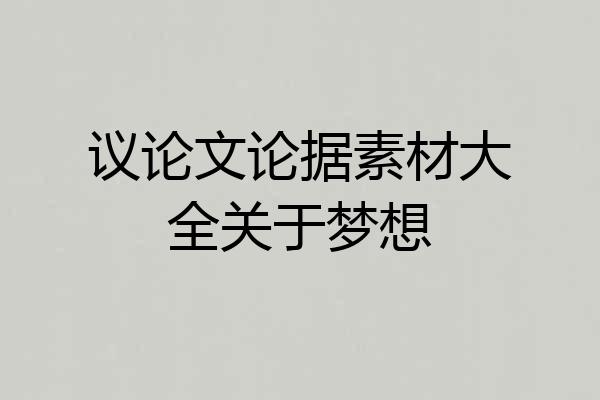 议论文论据素材大全关于梦想