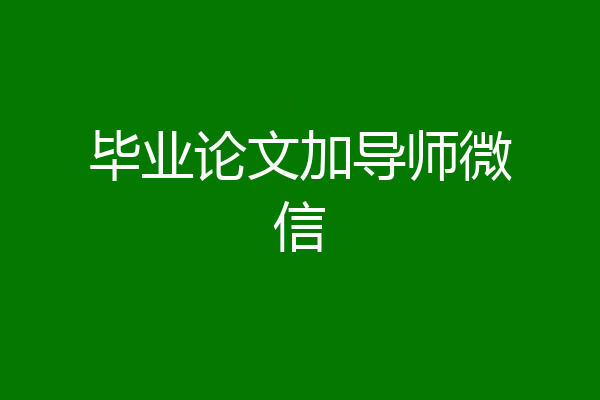 毕业论文加导师微信