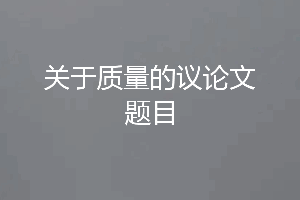关于质量的议论文题目