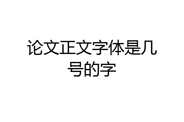 论文正文字体是几号的字