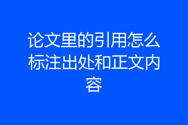 论文里的引用怎么标注出处和正文内容
