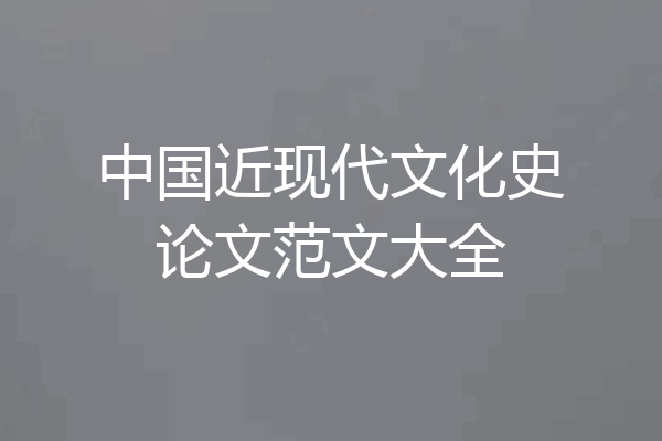 中国近现代文化史论文范文大全