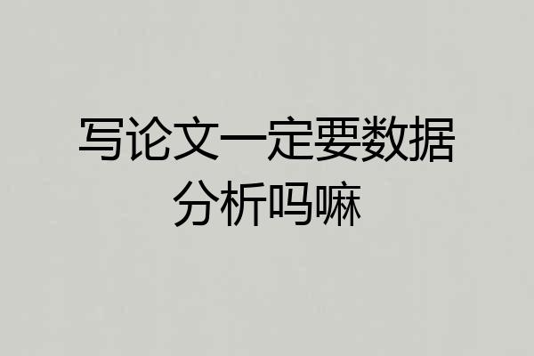 写论文一定要数据分析吗嘛