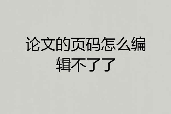 论文的页码怎么编辑不了了