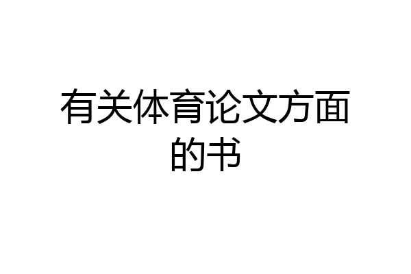 有关体育论文方面的书