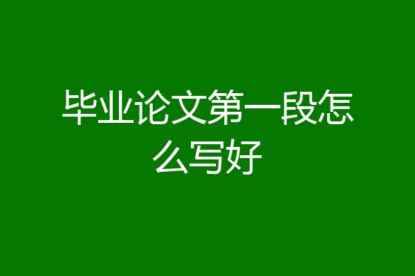毕业论文第一段怎么写好
