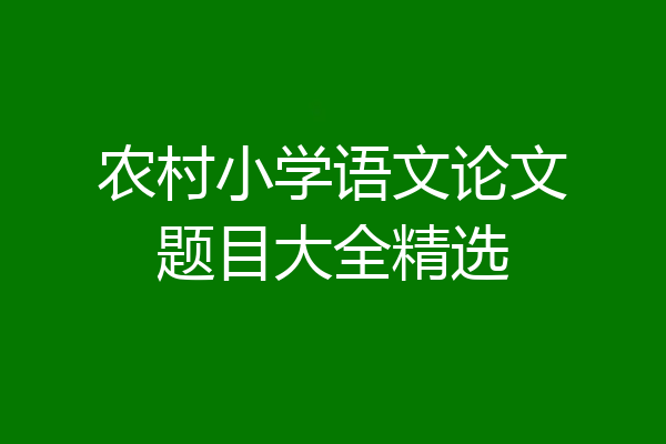 农村小学语文论文题目大全精选