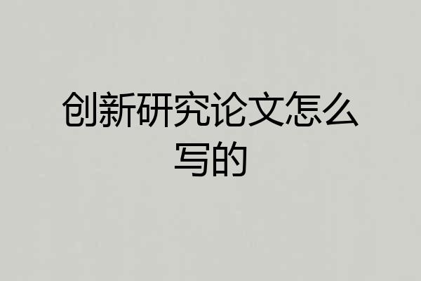 创新研究论文怎么写的
