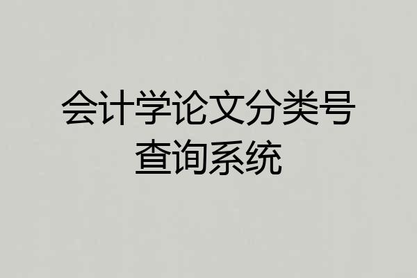 会计学论文分类号查询系统