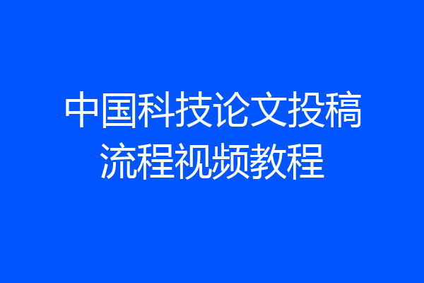 中国科技论文投稿流程视频教程