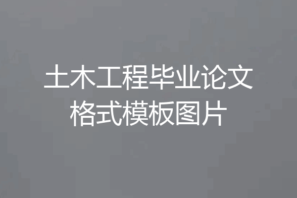 土木工程毕业论文格式模板图片