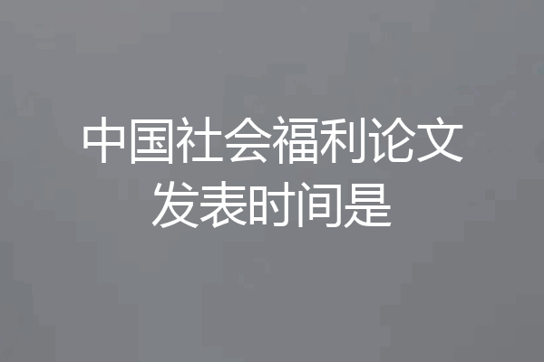 中国社会福利论文发表时间是