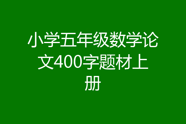 小学五年级数学论文400字题材上册