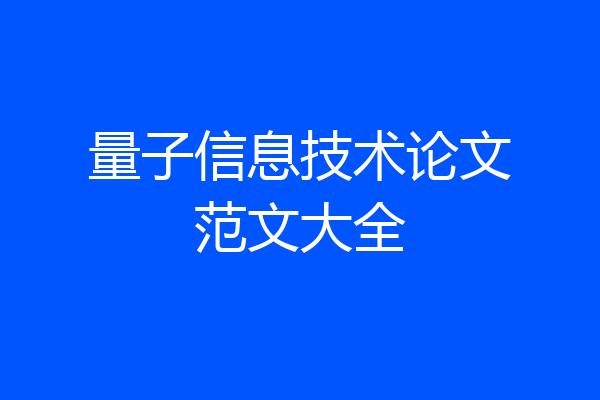 量子信息技术论文范文大全