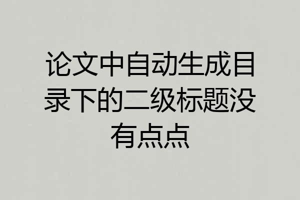 论文中自动生成目录下的二级标题没有点点