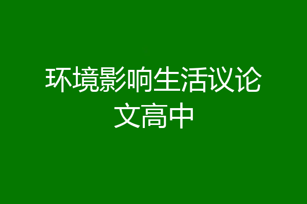 环境影响生活议论文高中