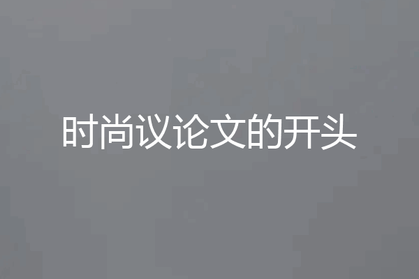 时尚议论文的开头