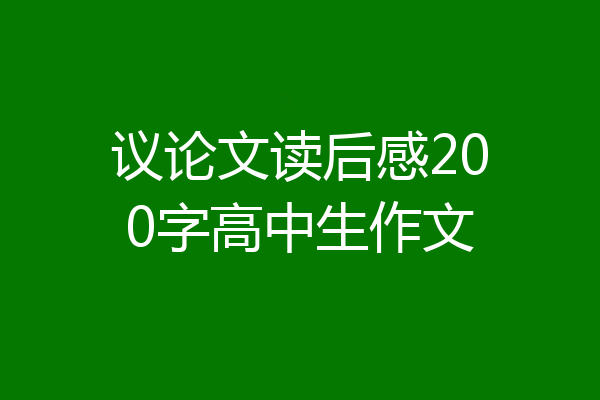 议论文读后感200字高中生作文