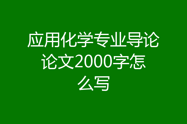 应用化学专业导论论文2000字怎么写