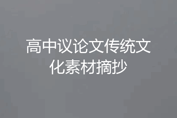 高中议论文传统文化素材摘抄