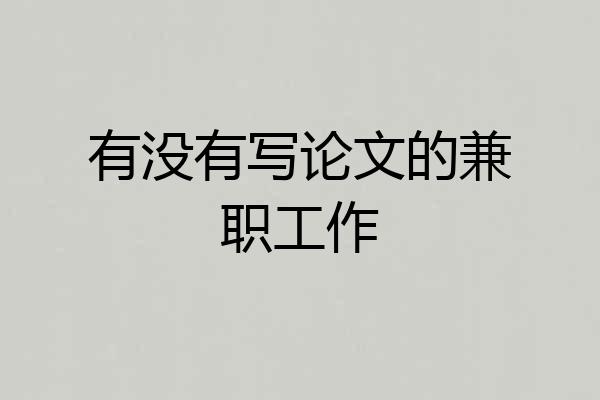 有没有写论文的兼职工作