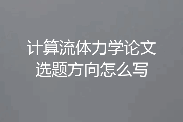 计算流体力学论文选题方向怎么写