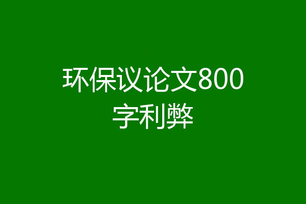 环保议论文800字利弊