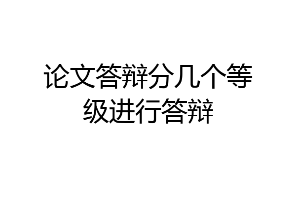 论文答辩分几个等级进行答辩