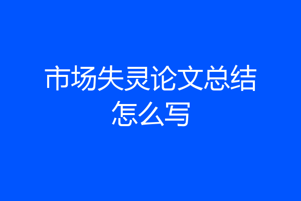 市场失灵论文总结怎么写