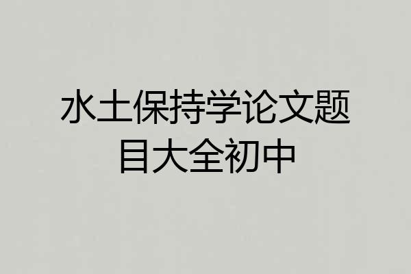 水土保持学论文题目大全初中