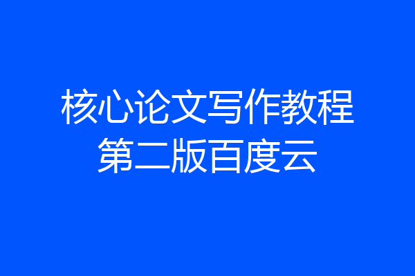 核心论文写作教程第二版百度云