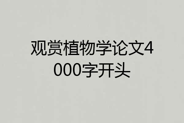观赏植物学论文4000字开头