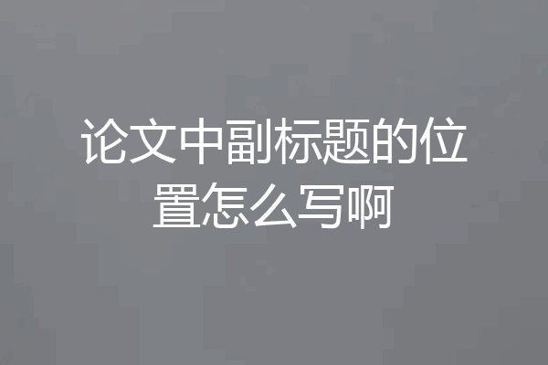 论文中副标题的位置怎么写啊