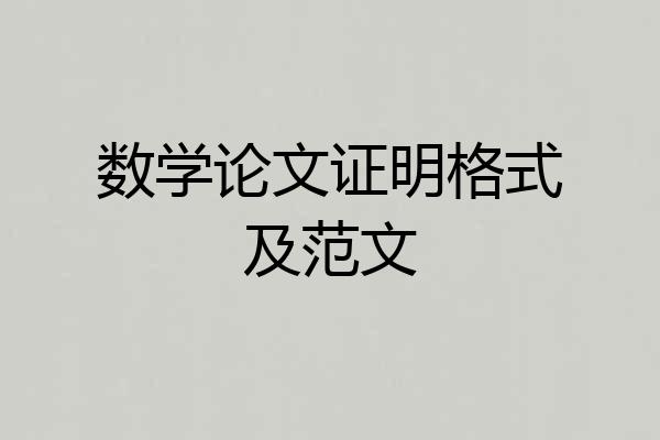 数学论文证明格式及范文