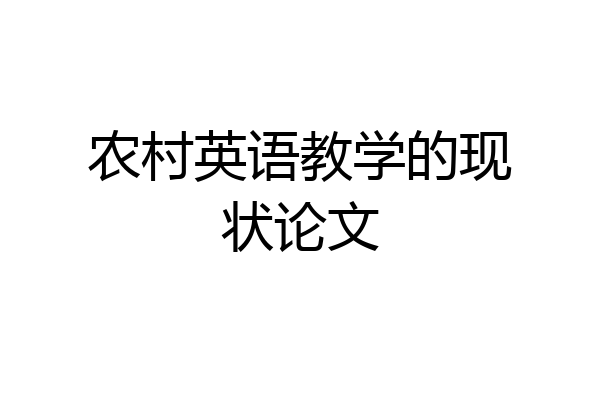 农村英语教学的现状论文