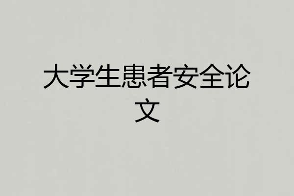 大学生患者安全论文