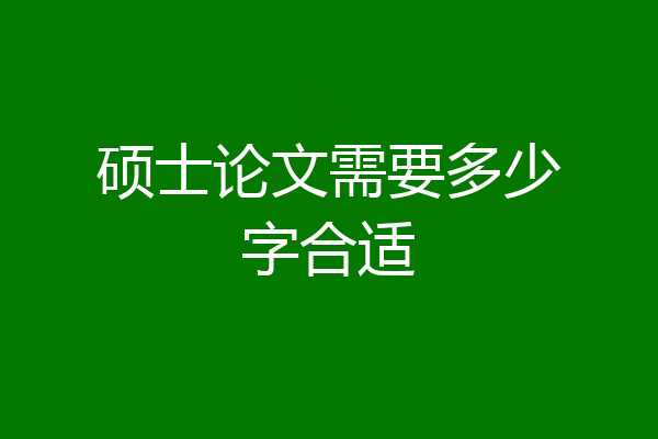 硕士论文需要多少字合适
