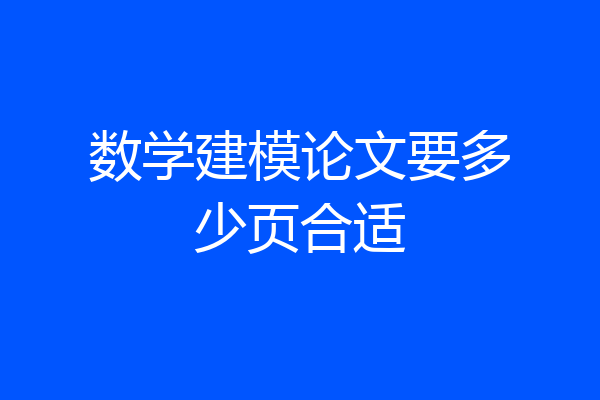 数学建模论文要多少页合适