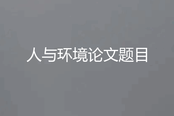 人与环境论文题目