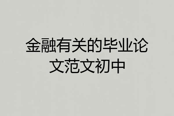 金融有关的毕业论文范文初中