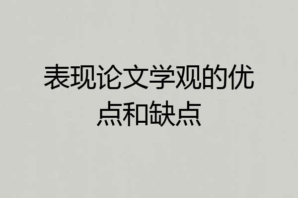 表现论文学观的优点和缺点