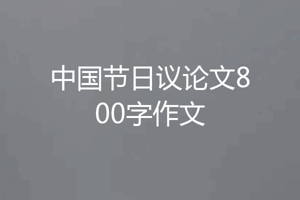 中国节日议论文800字作文