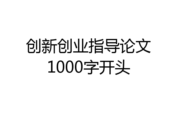 创新创业指导论文1000字开头