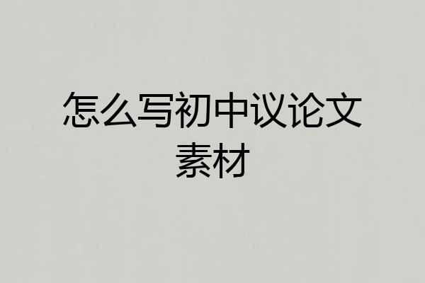 怎么写初中议论文素材