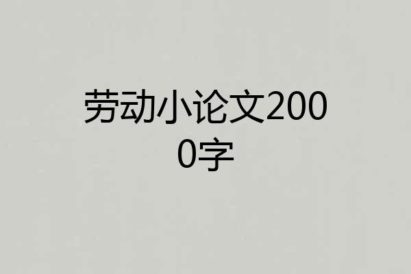 劳动小论文2000字
